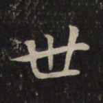世