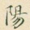 阳