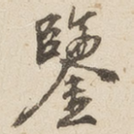 鉴