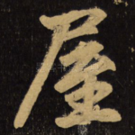 屋