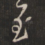 至