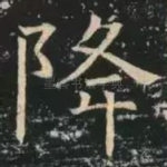 降