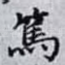 篤