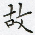 故