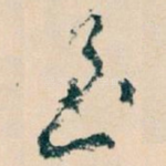 至