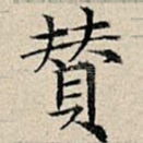 赞