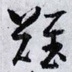 難