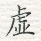 虚