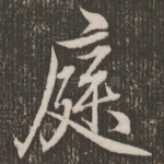 庭