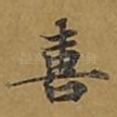 喜