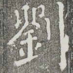 刘