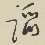蹈
