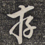 存