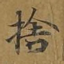 舍