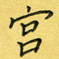 宫