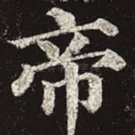 帝