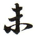 未