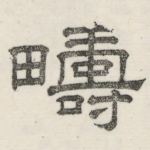 畴