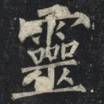 靈