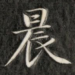 晨
