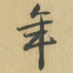 年