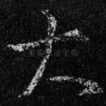 大
