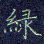 绿