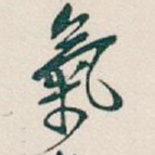 氣
