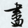 尽