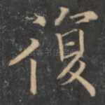 复