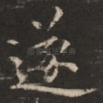 遂
