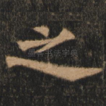 之