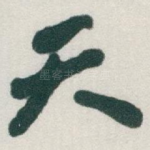 天