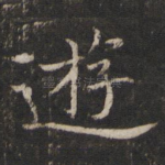 游
