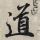 道