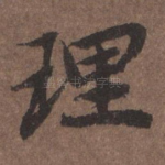 理