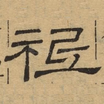 祗