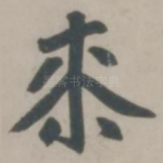 七