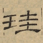 圭