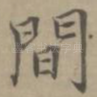 间