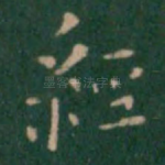 经