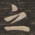 之