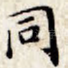同