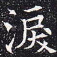 泪