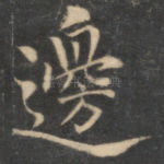边