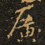 廣