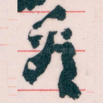 㸔