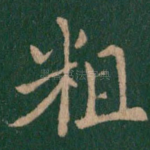 粗