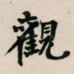 观