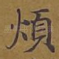 烦
